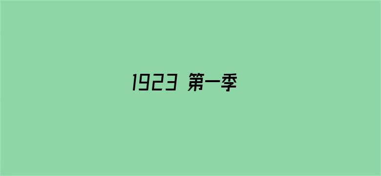 1923 第一季